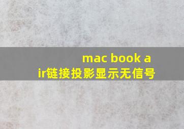 mac book air链接投影显示无信号